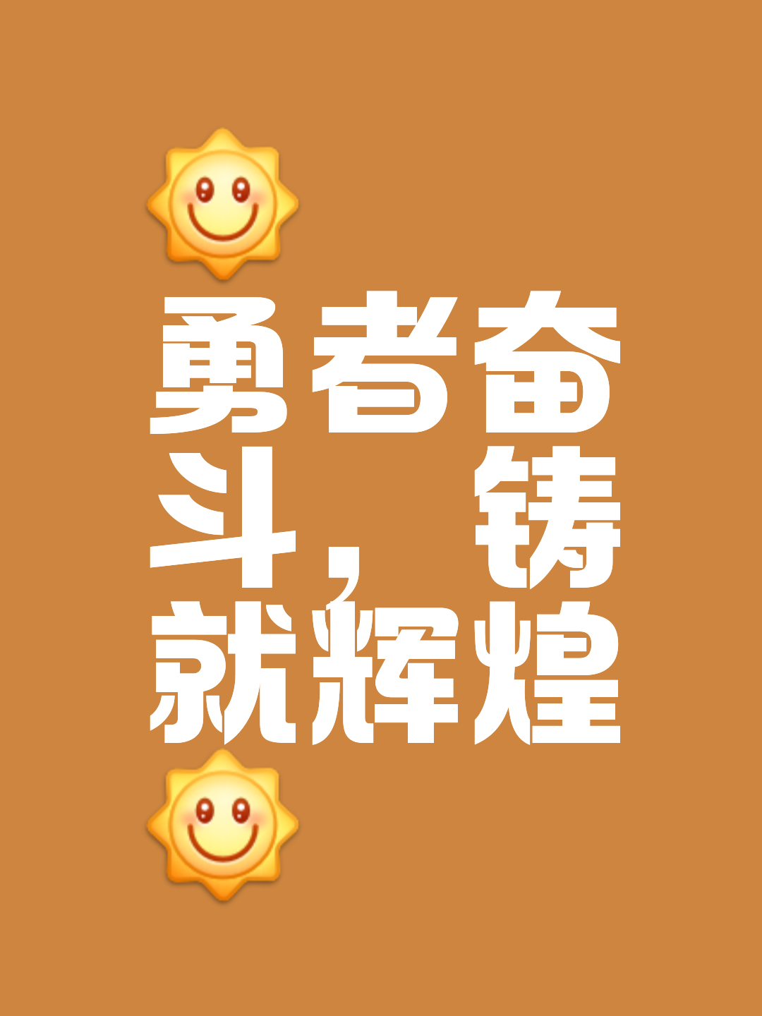 勇敢拼搏，赢得掌声和尊重的鲜花的简单介绍