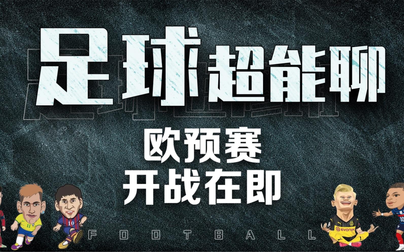 欧预赛重要事件揭秘，背后故事让人感动的简单介绍