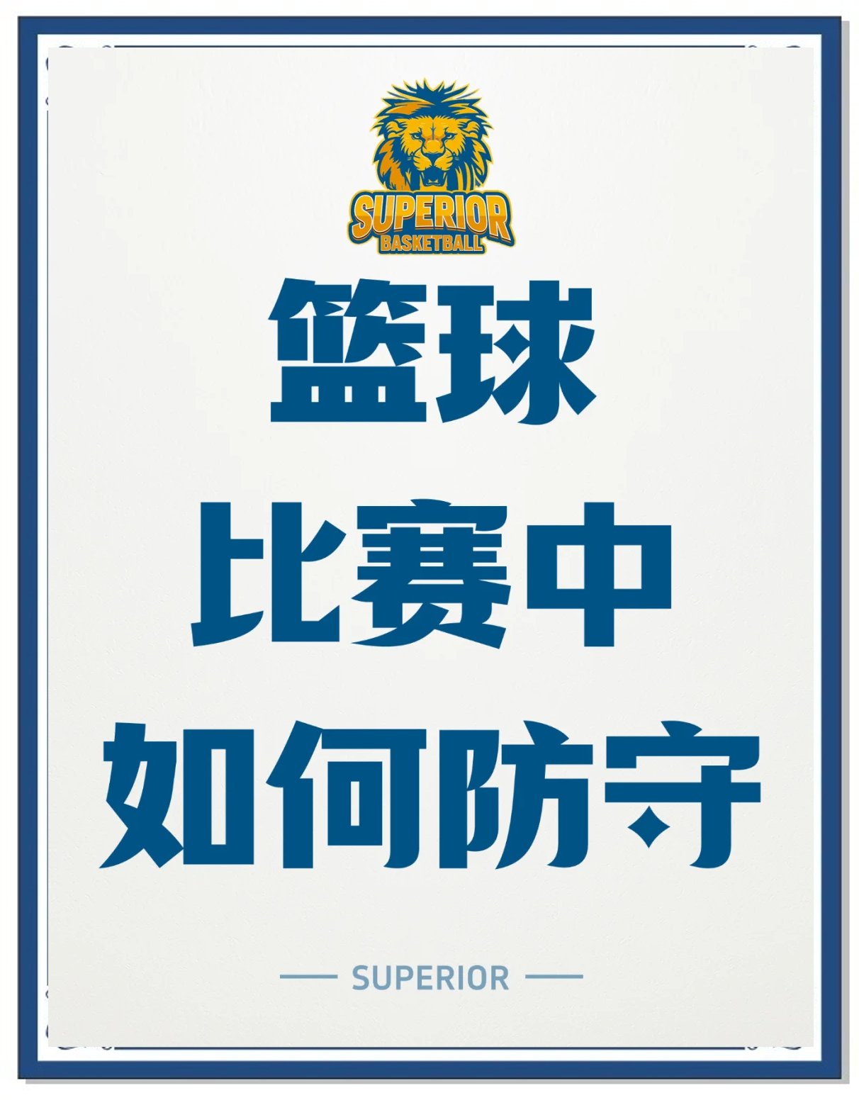 关键时刻替补球员挺身而出，帮助球队守住胜利
